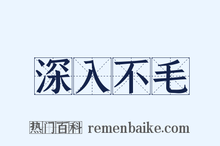 深入不毛是什么意思的图片